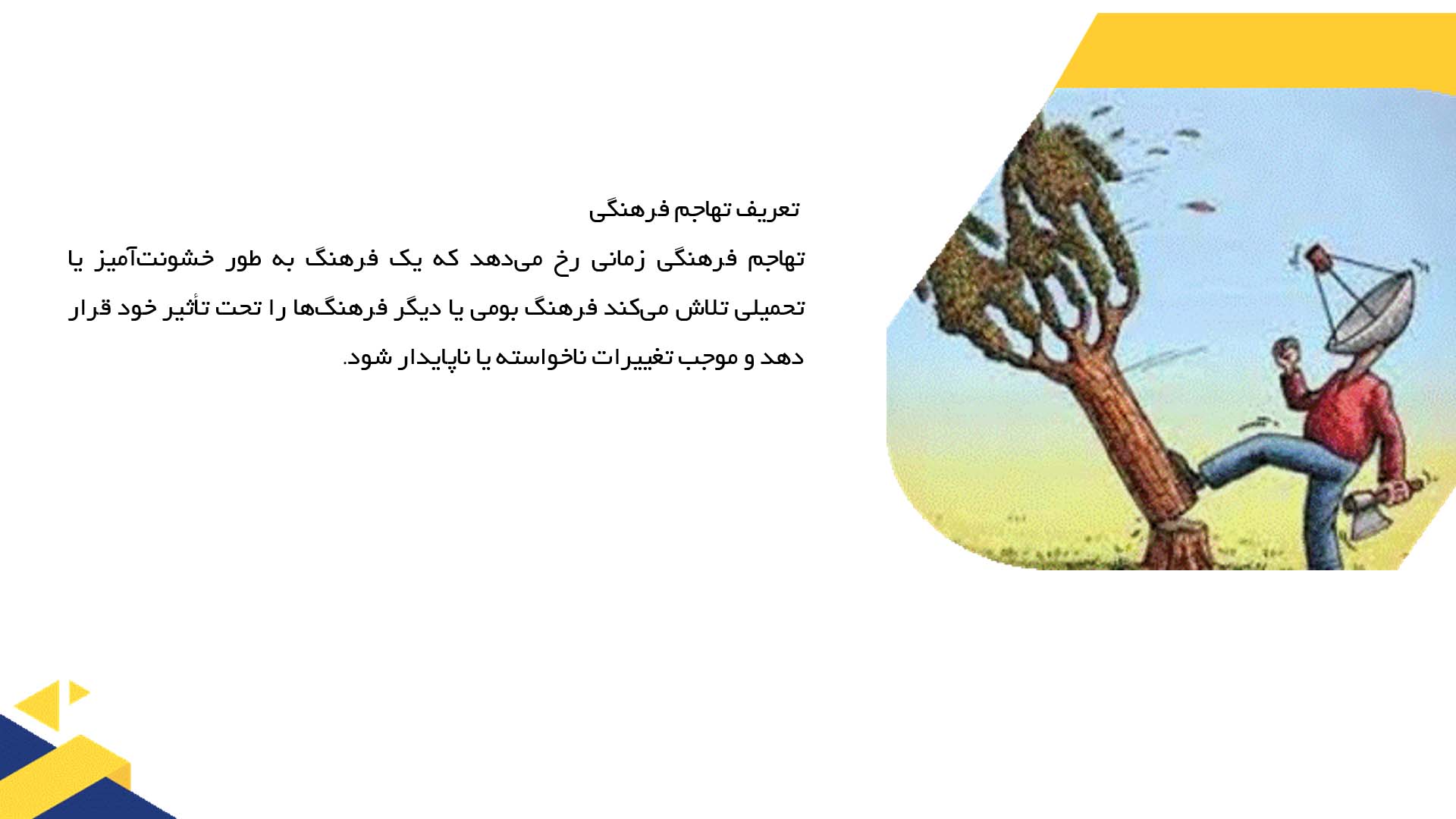 پاورپوینت در مورد تفاوت تهاجم فرهنگی با دیگر شکل‌های نفوذ فرهنگی